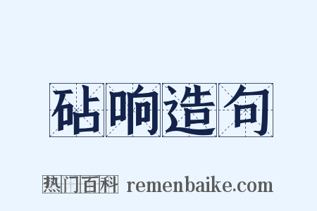 砧响造句是什么意思的图片